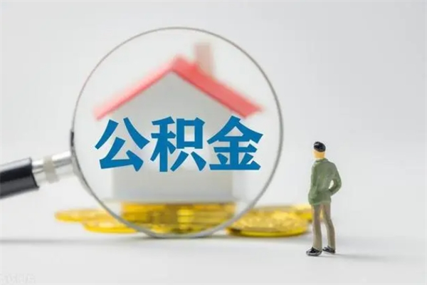 珠海个人如何领取公积金（个人领取住房公积金流程）