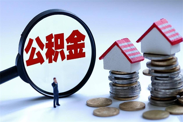 珠海套取住房封存公积金（套取住房公积金是什么意思）