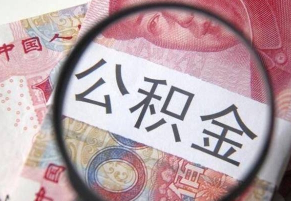 珠海本地人住房公积金可以取吗（本地人公积金可以提取吗）