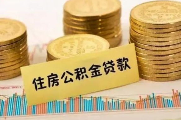 珠海公积金离职怎么取（公积金离职了怎么取）